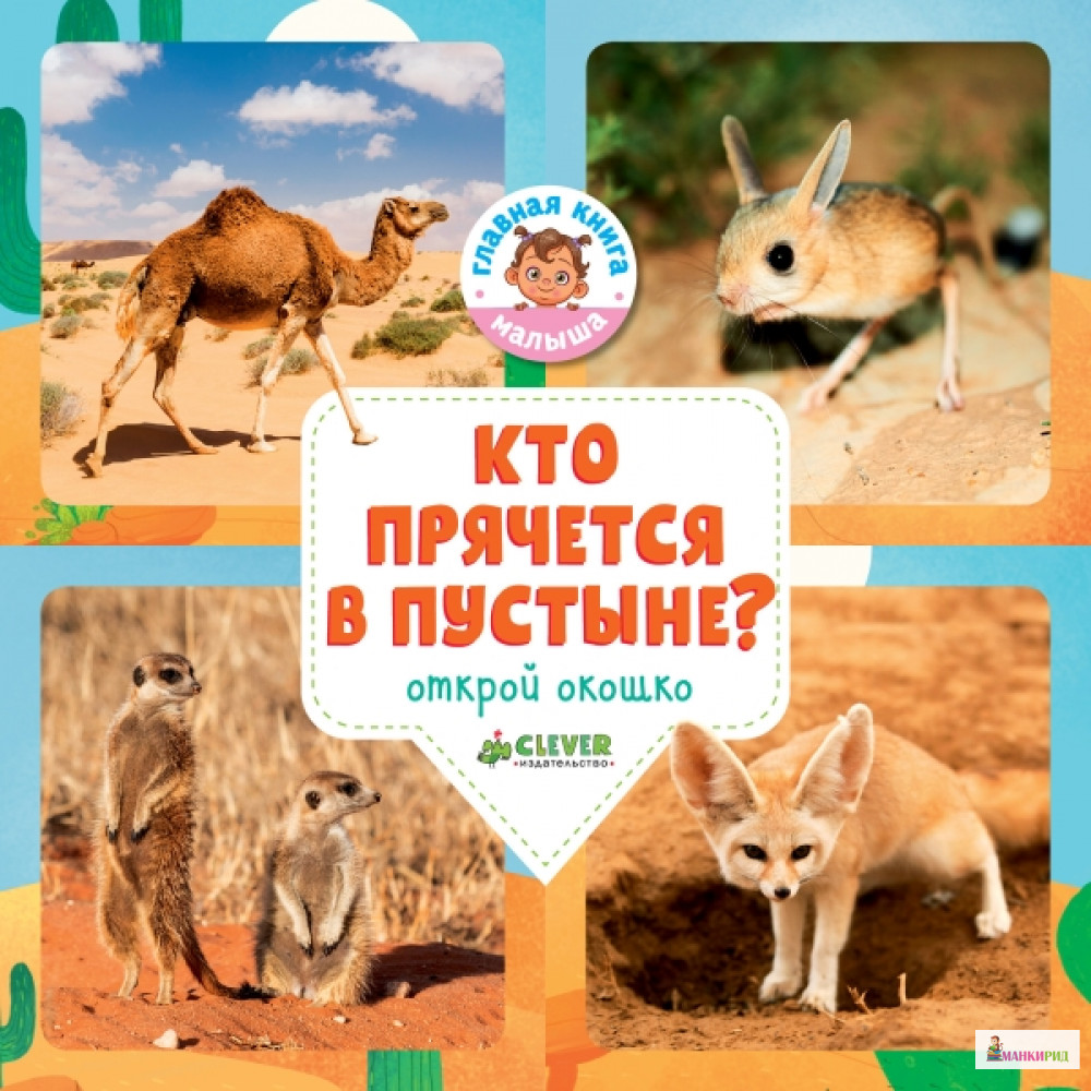 

Кто прячется в пустыне - Ольга Уткина - Клевер-Медиа-Групп - 766744