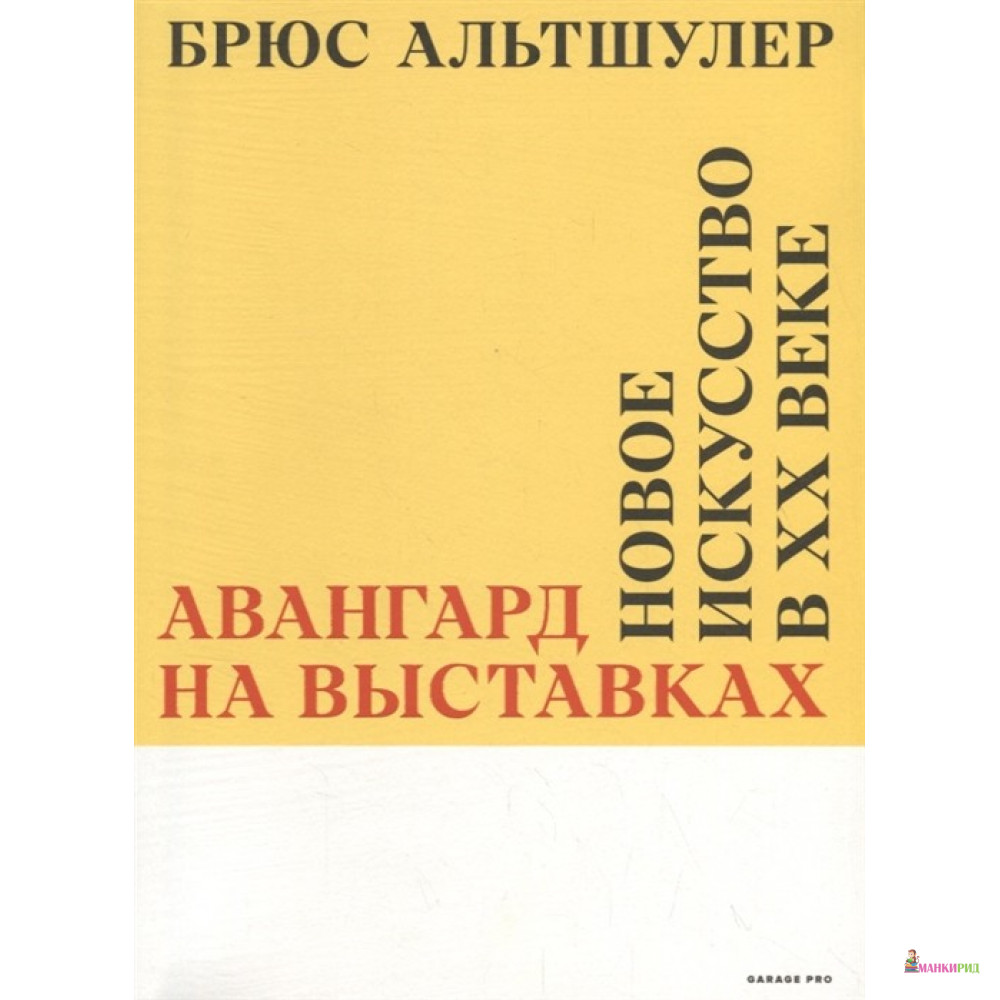 

Авангард на выставках. Новое искусство в ХХ веке - Брюс Альтшулер - Ад Маргинем / Ad Marginem - 732886