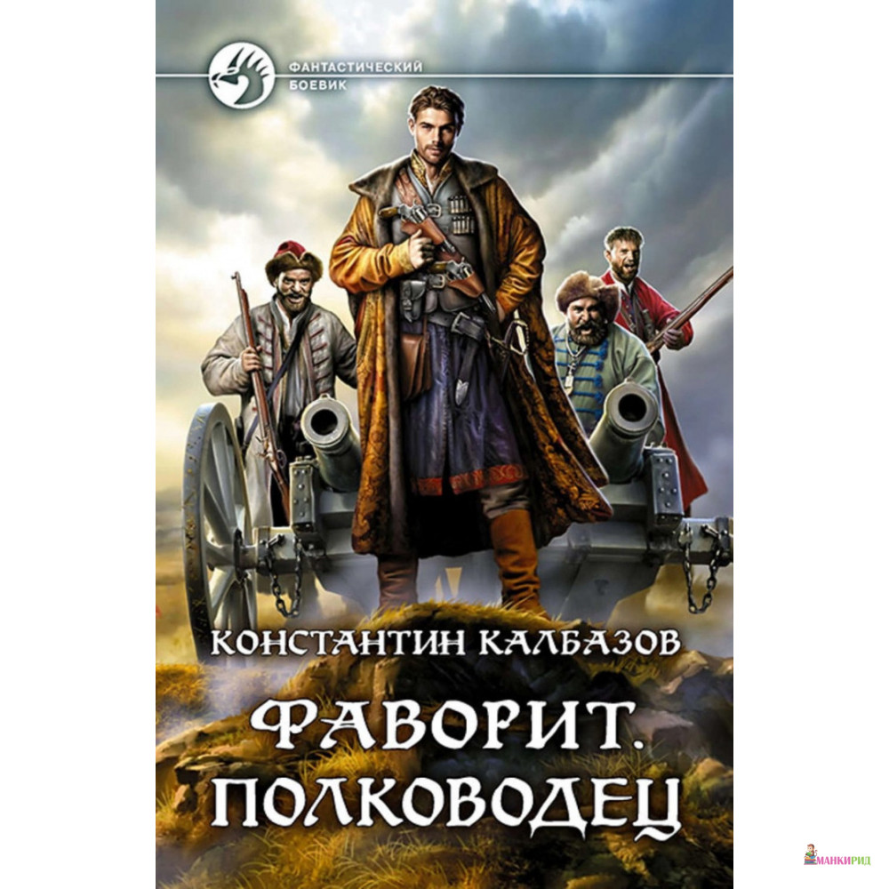 

Фаворит. Полководец - Константин Калбазов - Альфа-книга - 635215