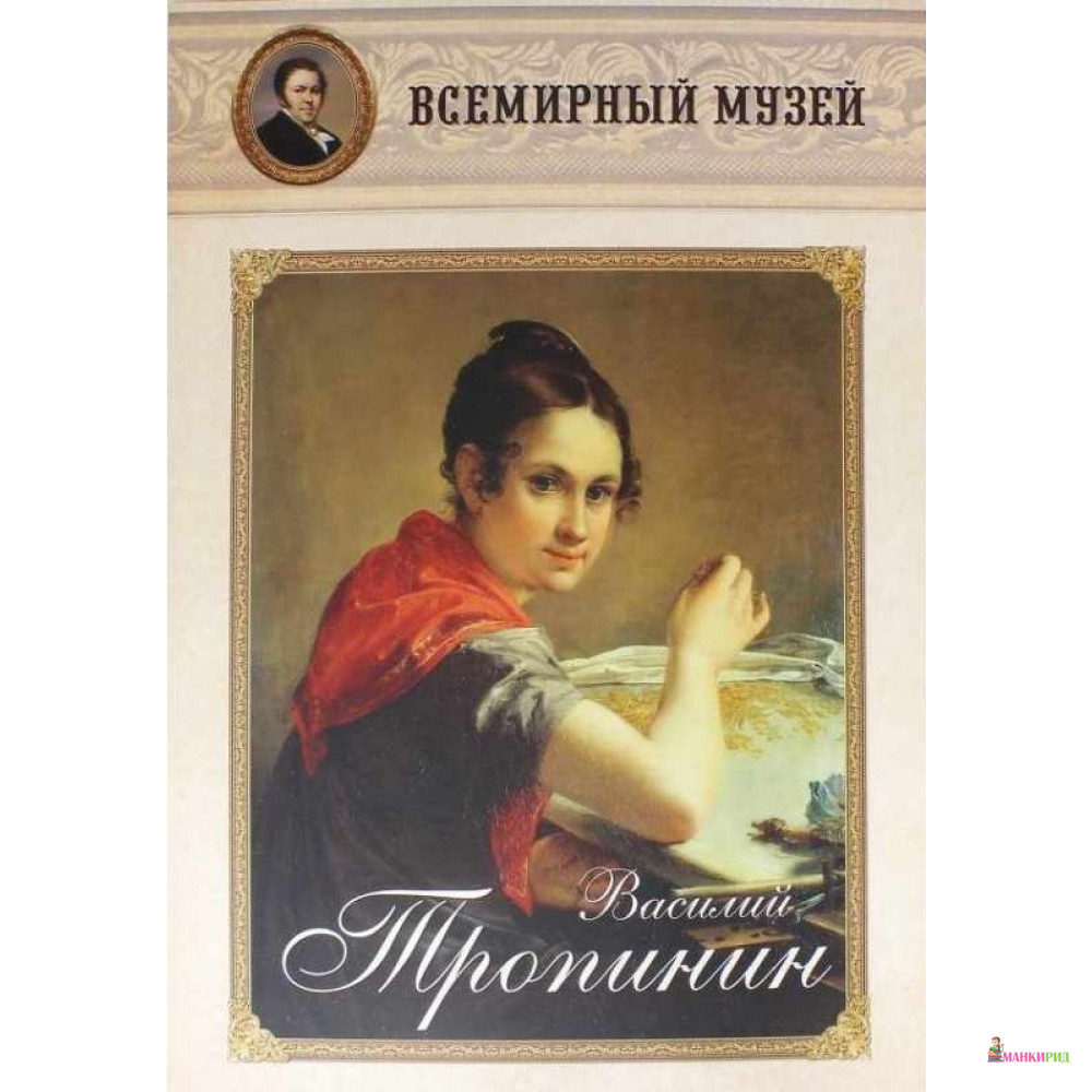 

Василий Тропинин - Белый город - 500107