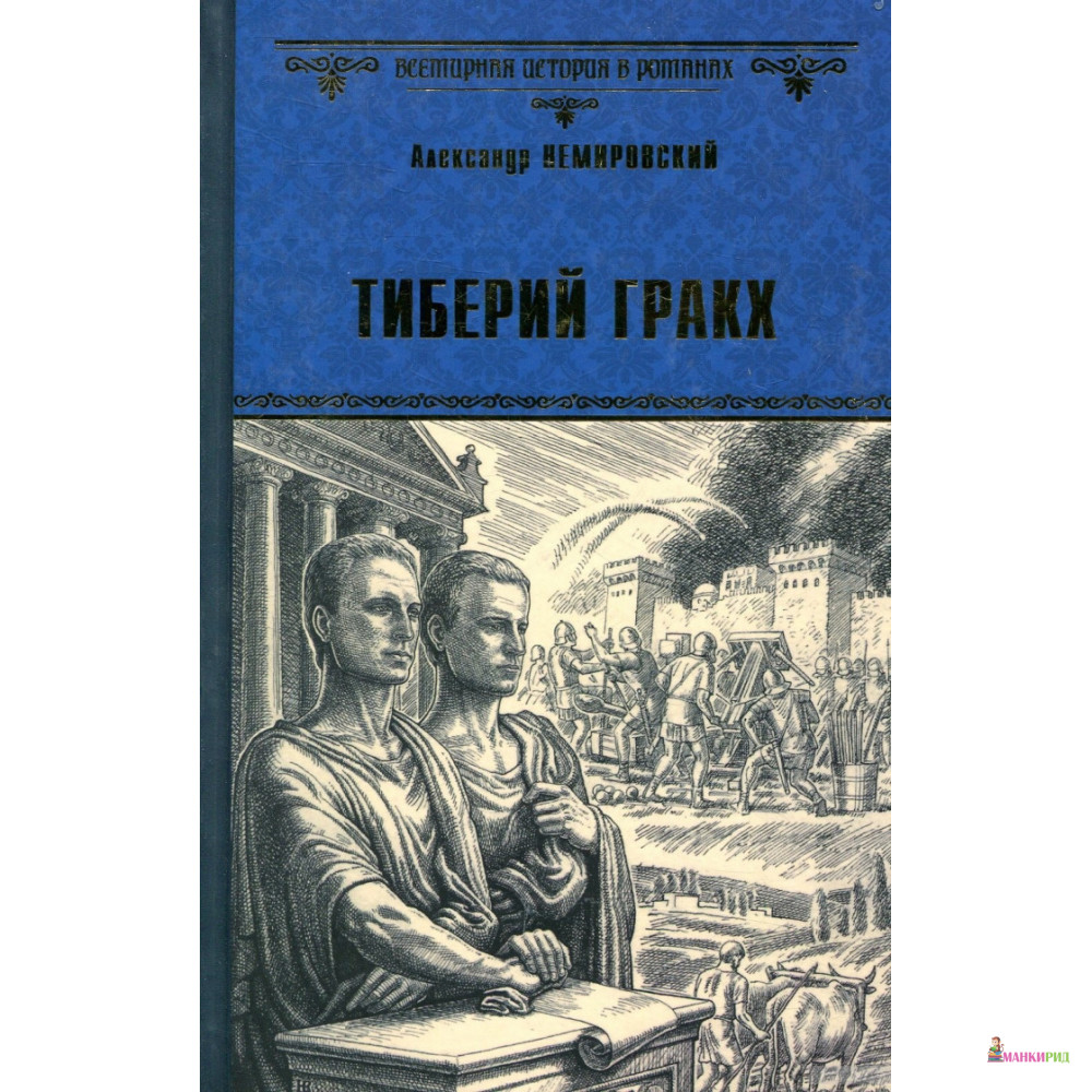 

Тиберий Гракх - Александр Аркадьевич Немировский - Вече - 637122