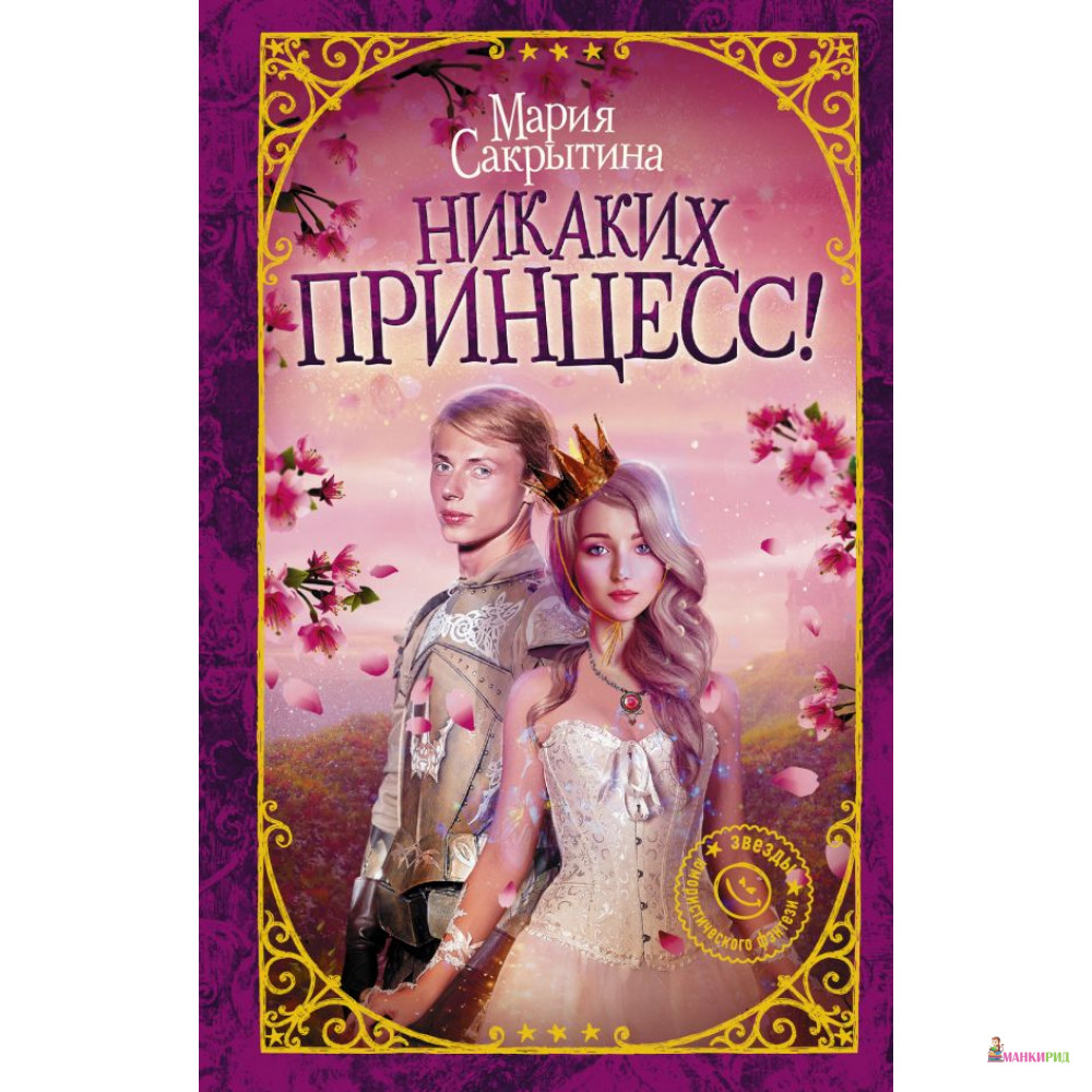 

Никаких принцесс! - Мария Сакрытина - АСТ - 813314