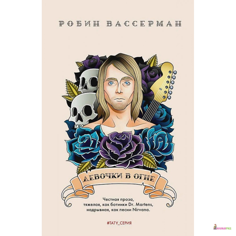 

Девочки в огне - Робин Вассерман - Рипол Классик - 752691