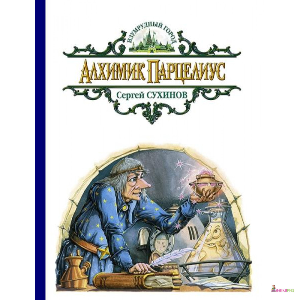 

Алхимик Парцелиус - Сергей Сухинов - Альфа-книга - 634898