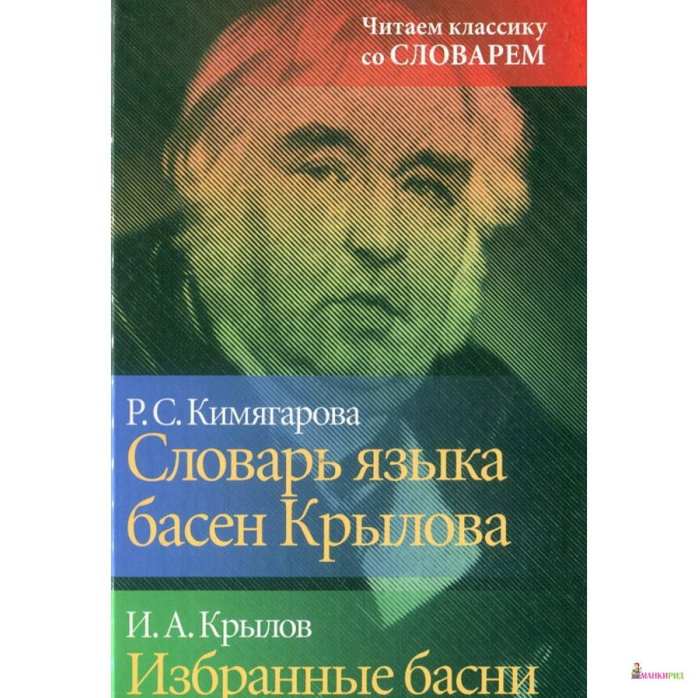 

Словарь языка басен Крылова. Избранные - Иван Андреевич Крылов - Оникс - 604456