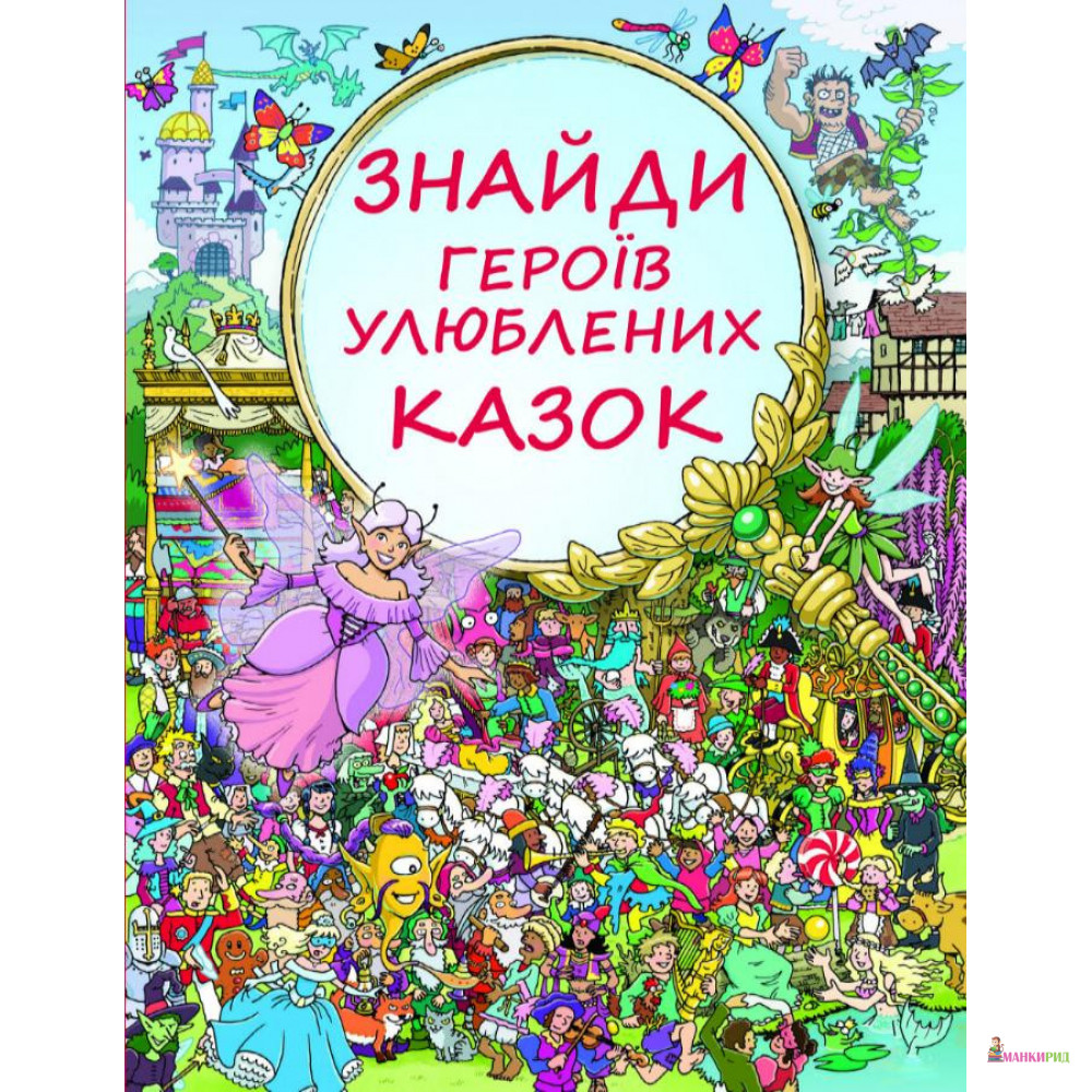

Знайди героїв улюблених казок - Генна Коген - BookChef - 575051