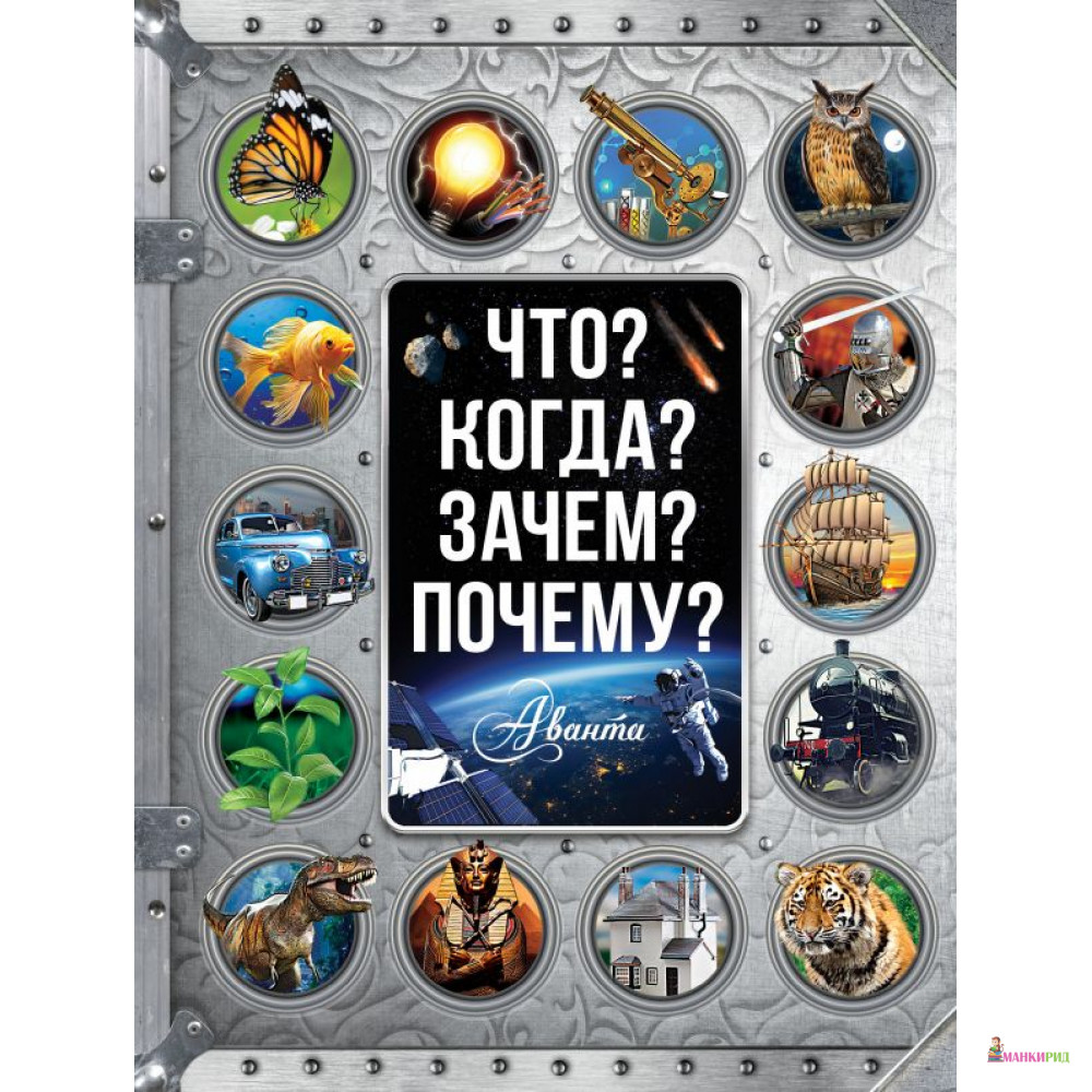 

Что Когда Зачем Почему - АСТ - 582808