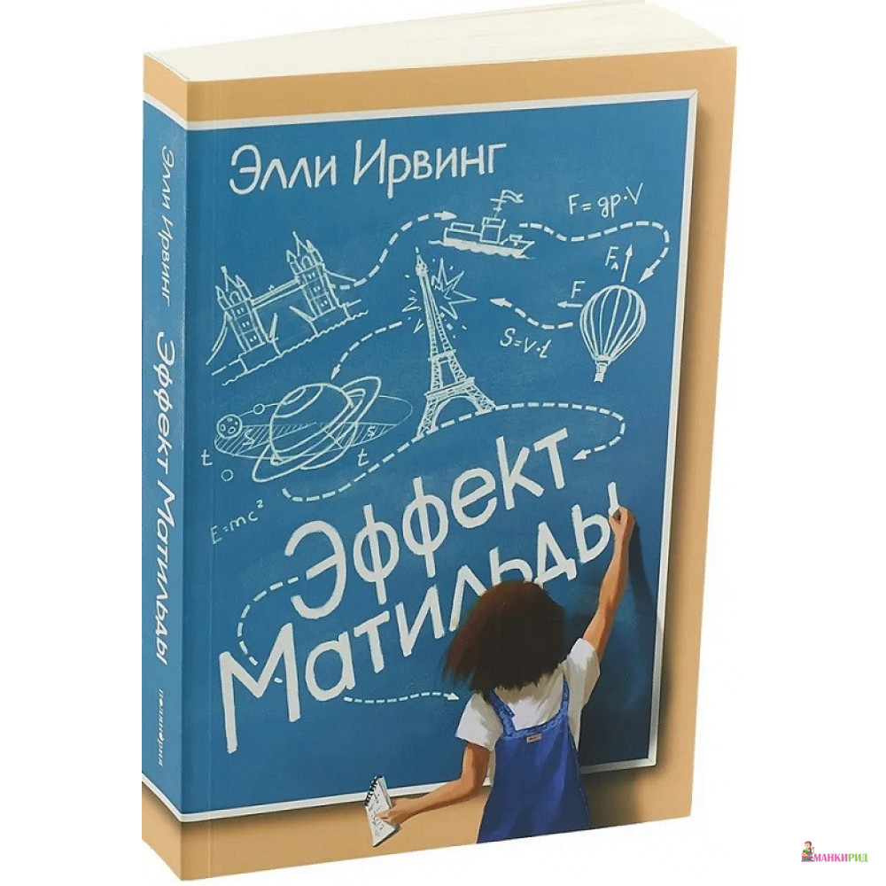 

Эффект Матильды - Ирвинг Элли - Поляндрия - 822343