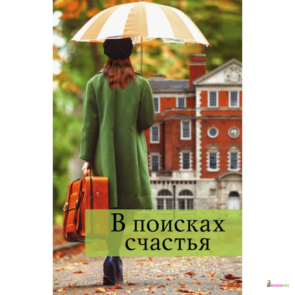 

В поисках счастья (комплект из 4 книг) - Кэти Келли - АСТ - 758190