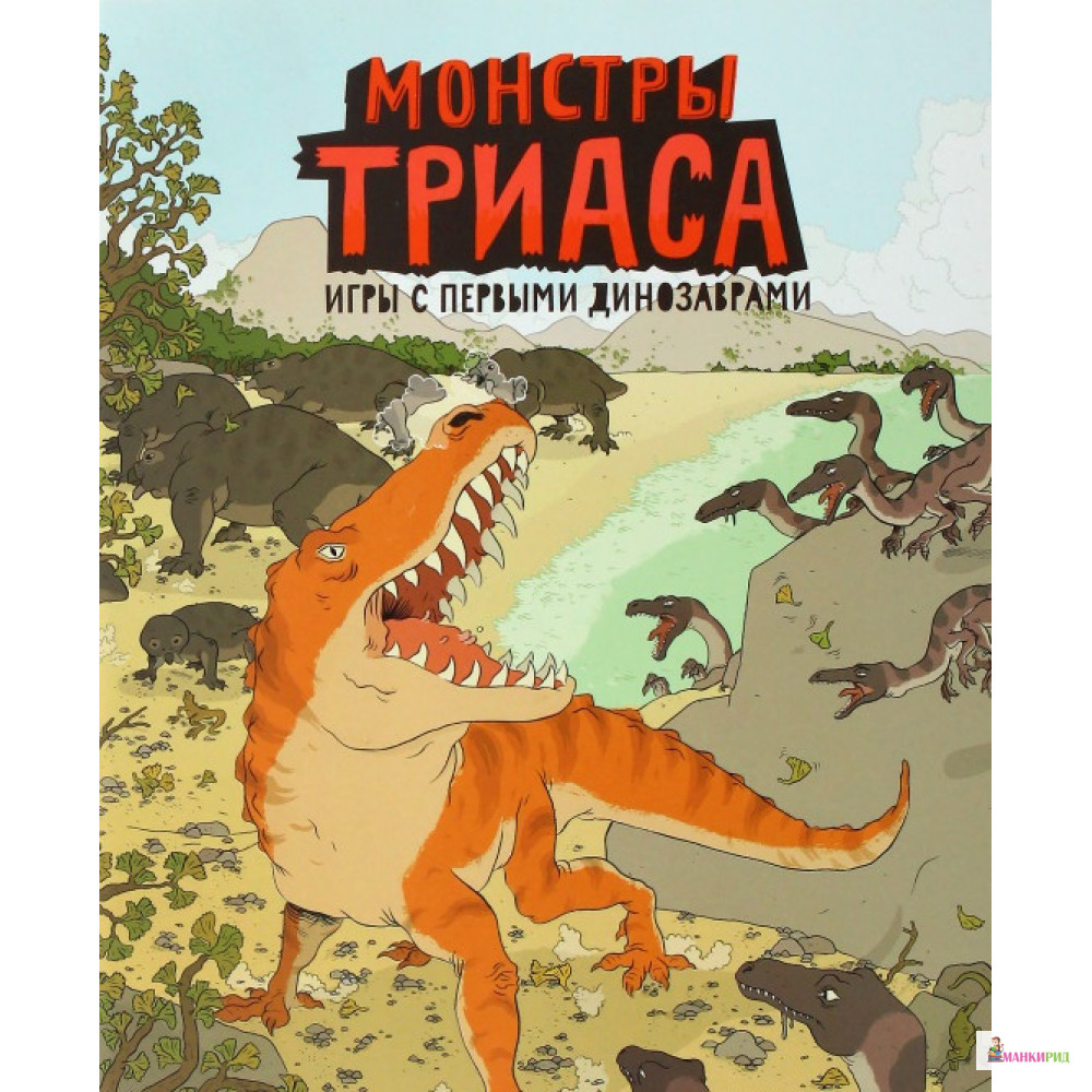 

Монстры триаса. Игры с первыми динозаврами - Айзек Ленкивиц - Манн, Иванов и Фербер - 455999