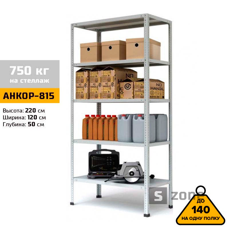 

Стеллаж 220x120x50 см, АНКОР, Серый, 5 полок из металла, до 100 кг/полку (АНКОР-815, металлический, модульный, полочный, разборной для дома, офиса, кладовки, гаража, магазина, склада)/Стелаж металевий для дому, офісу, комори, складу