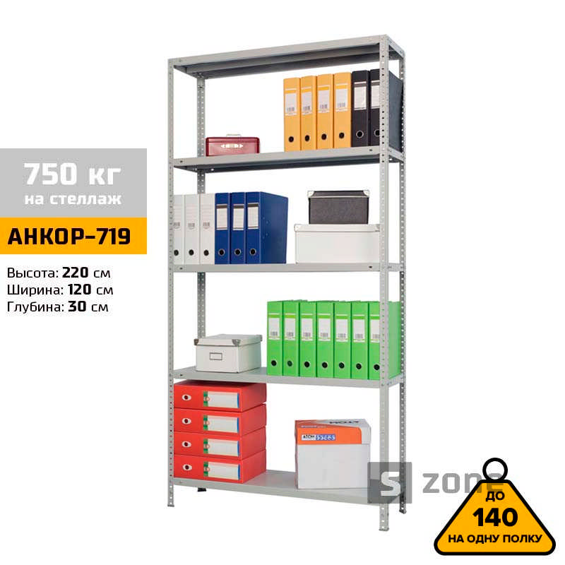 

Стеллаж 220x120x30 см, АНКОР, Серый, 5 полок из металла, до 100 кг/полку (АНКОР-719, металлический, модульный, полочный, разборной для дома, офиса, кладовки, гаража, магазина, склада)/Стелаж металевий для дому, офісу, комори, складу