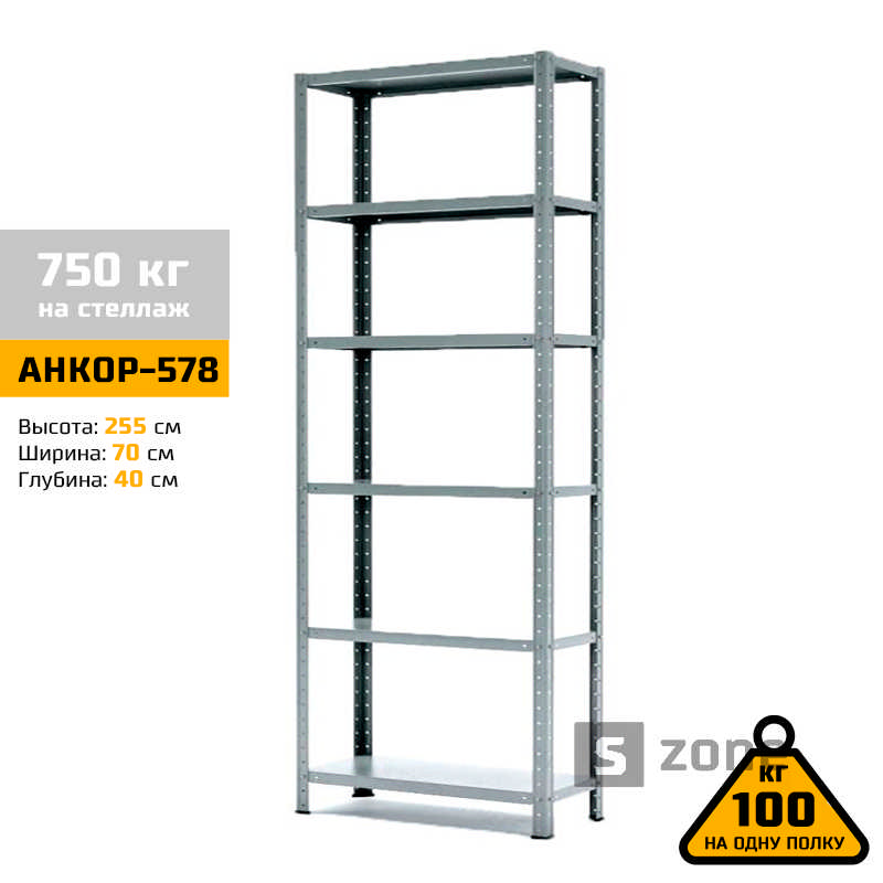 

Стеллаж 255x70x40 см, АНКОР, Серый, 6 полок из металла, до 100 кг/полку (АНКОР-578, металлический, модульный, полочный, разборной для дома, офиса, кладовки, гаража, магазина, склада)/Стелаж металевий для дому, офісу, комори, складу