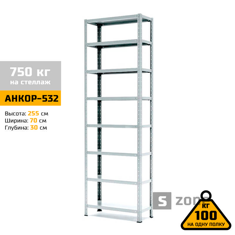 

Стеллаж 255x70x30 см, АНКОР, Серый, 8 полок из металла, до 100 кг/полку (АНКОР-532, металлический, модульный, полочный, разборной для дома, офиса, кладовки, гаража, магазина, склада)/Стелаж металевий для дому, офісу, комори, складу
