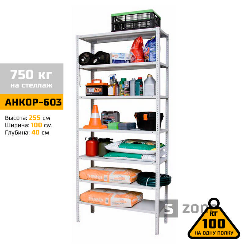 

Стеллаж 255x100x40 см, АНКОР, Серый, 7 полок из металла, до 100 кг/полку (АНКОР-603, металлический, модульный, полочный, разборной для дома, офиса, кладовки, гаража, магазина, склада)/Стелаж металевий для дому, офісу, комори, складу