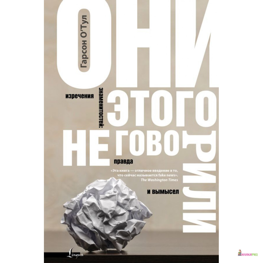 

Они этого не говорили. Изречения знаменитостей: правда и вымысел - Гарсон О'Тул - АСТ - 813500
