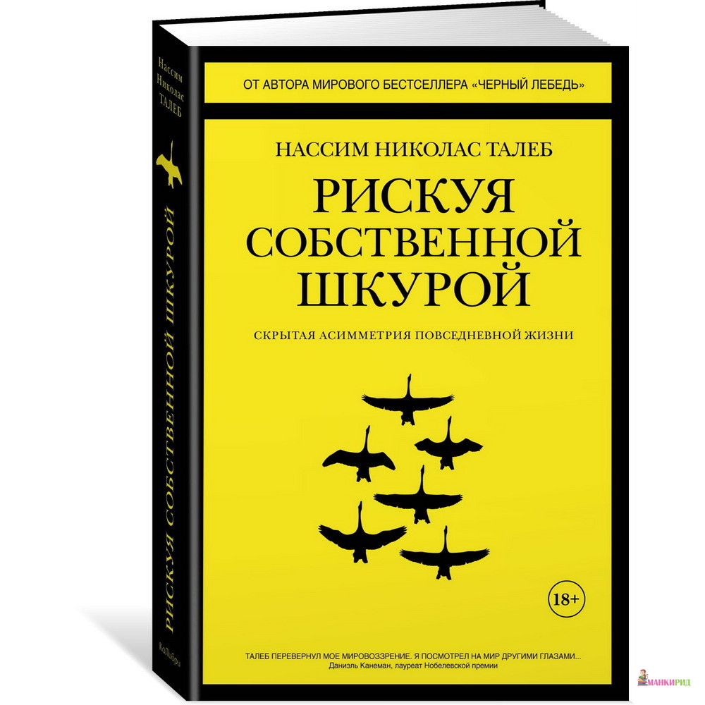 

Рискуя собственной шкурой. Скрытая асимметрия повседневной жизни - Нассим Николас Талеб - КоЛибри - 658730