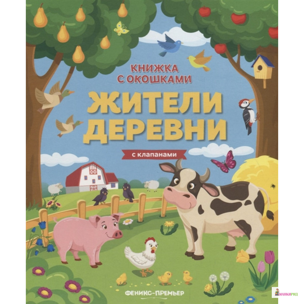 

Жители деревни: книжка с клапанами - Феникс - 753000