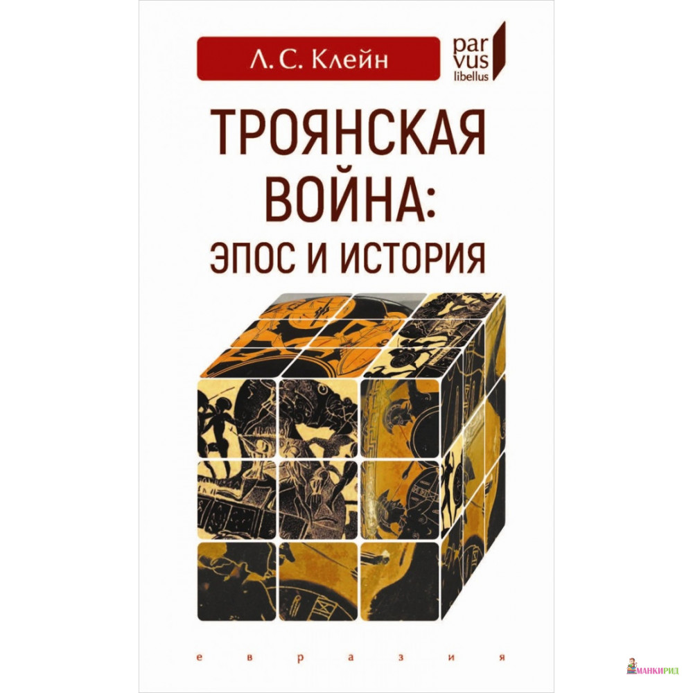 

Троянская война. Эпос и история - Клейн Лев Самойлович - Евразия - 822291