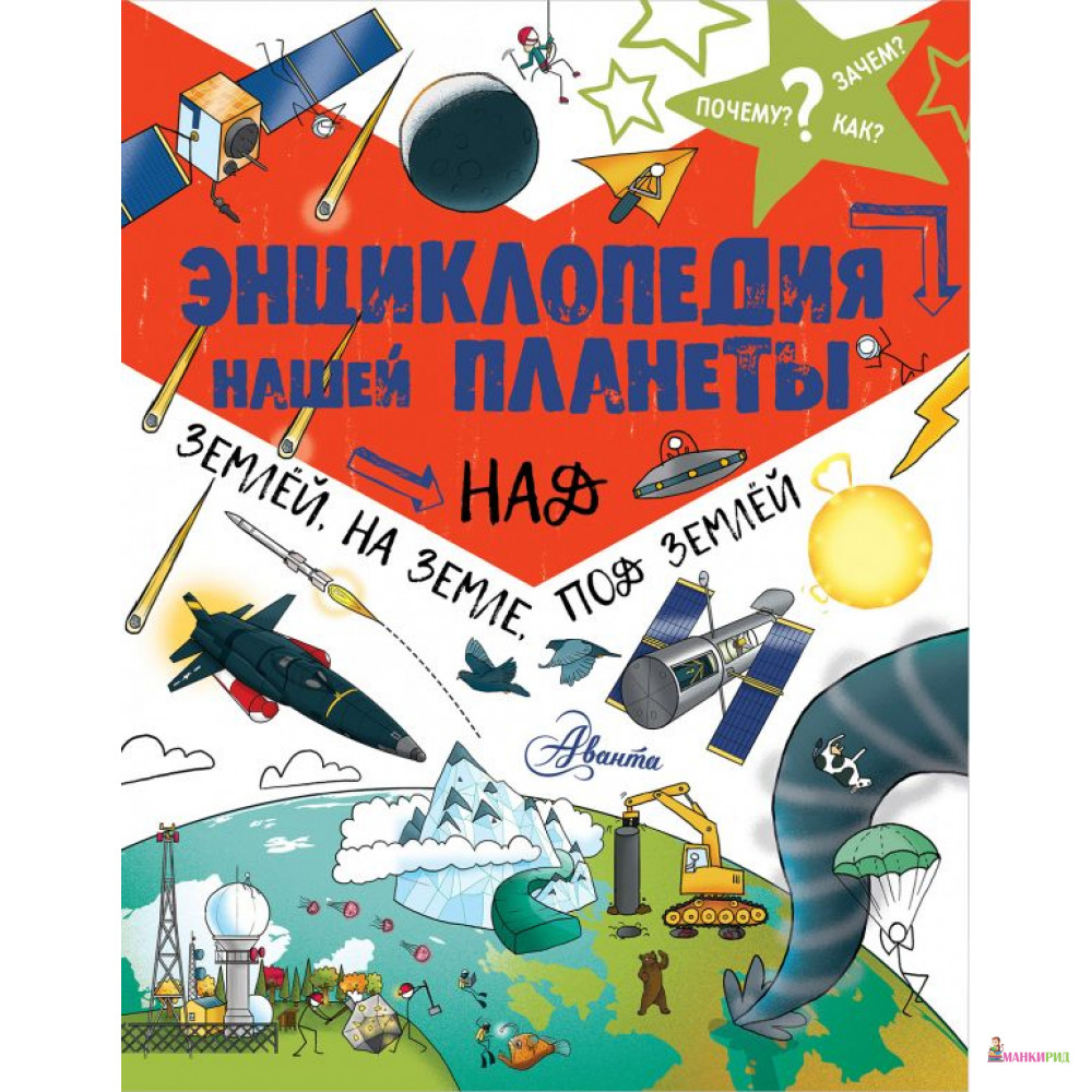 

Энциклопедия нашей планеты: над землёй, на земле, под землёй. - Кэтрин Чемберс - АСТ - 597602