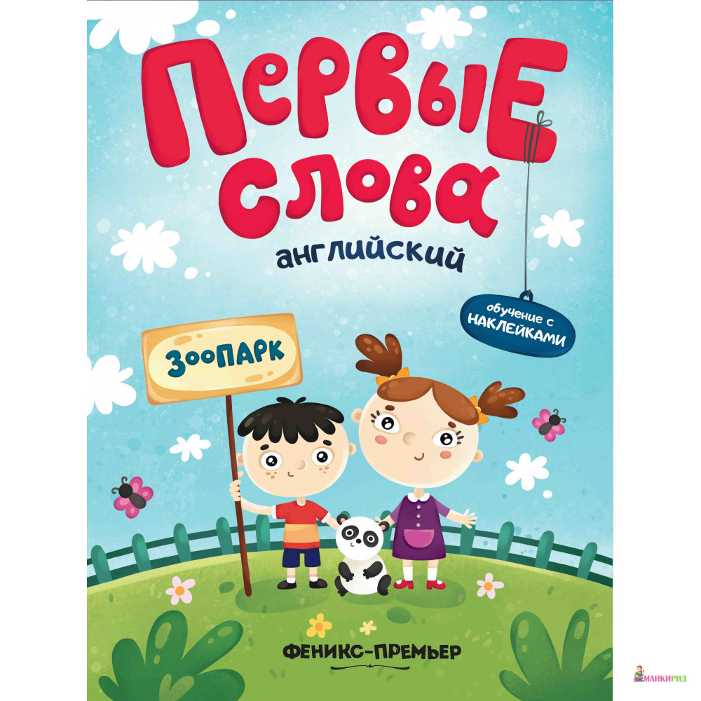 

Первые слова. Английский. Зоопарк: обучающая книжка с наклейками - Феникс-Премьер - 770272