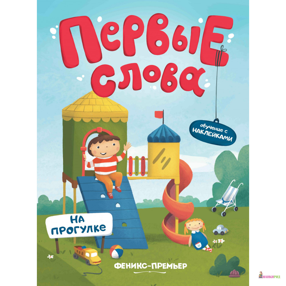 

На прогулке: обучающая книжка с наклейками - Феникс-Премьер - 770281