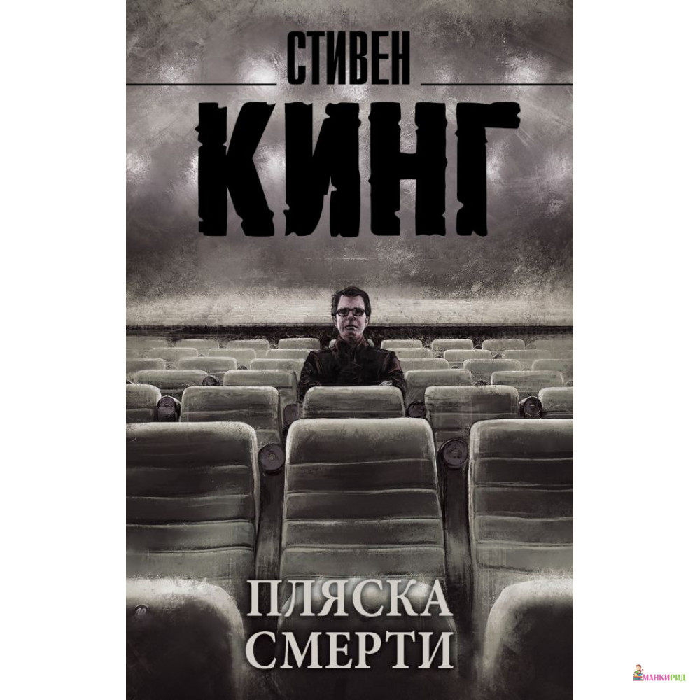 

Пляска смерти - Стивен Кинг - АСТ - 813706