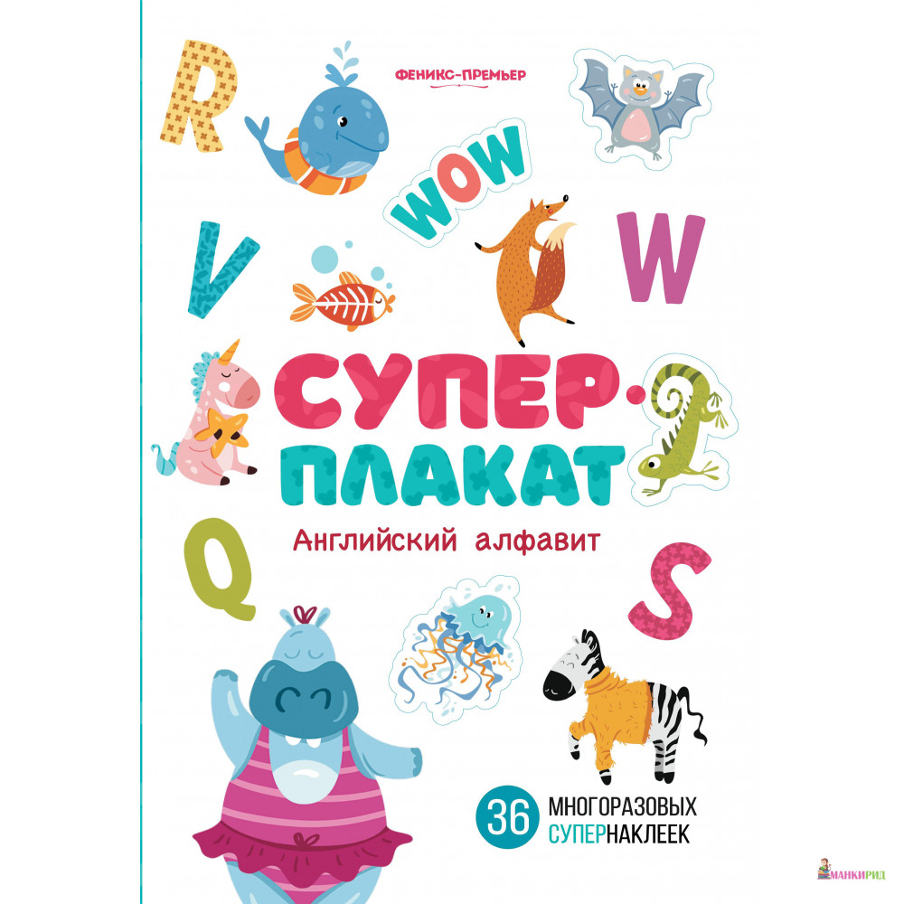 

Английский алфавит: книжка с многоразовыми наклейк - Феникс-Премьер - 806780