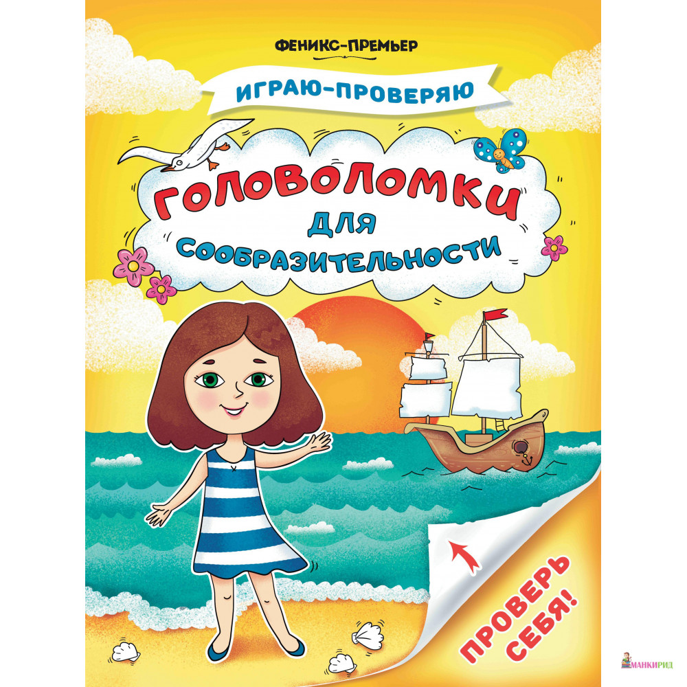 

Головоломки для сообразительности - Феникс-Премьер - 765091
