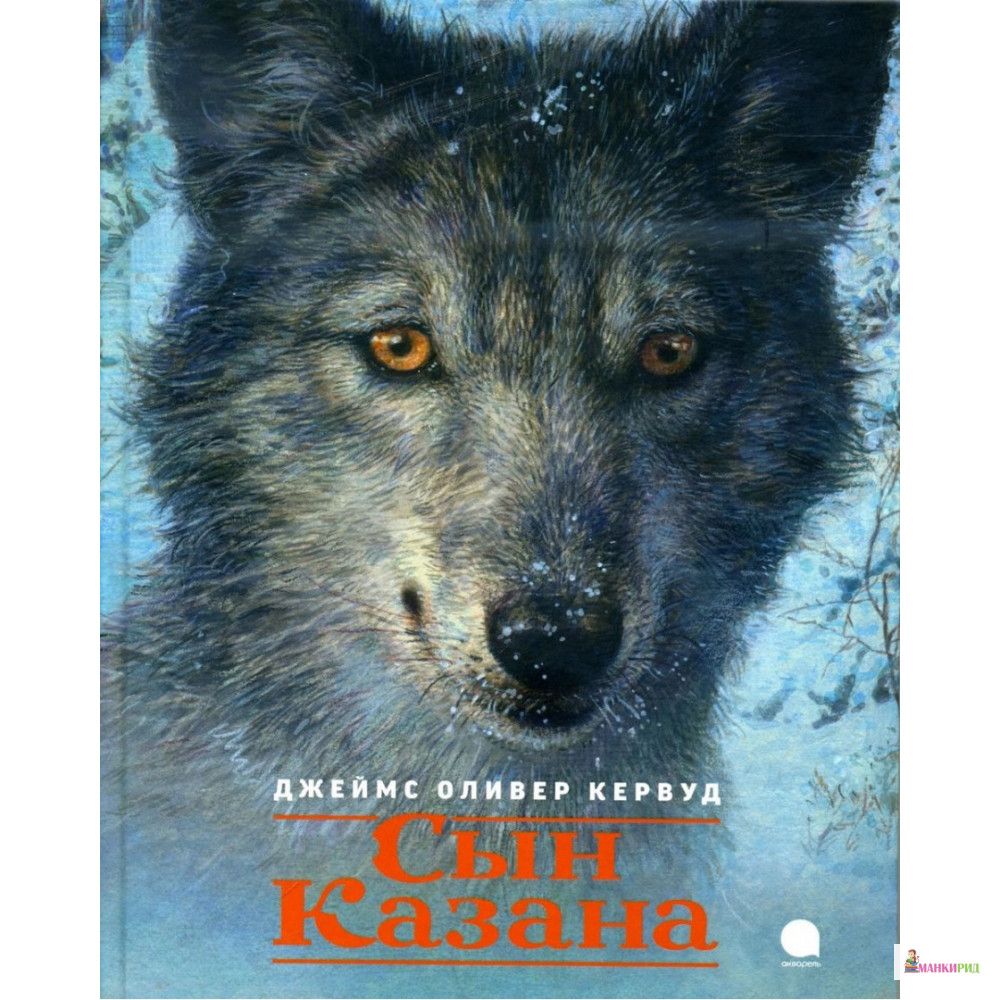 

Сын Казана - Джеймс Оливер Кервуд - Акварель - 803265