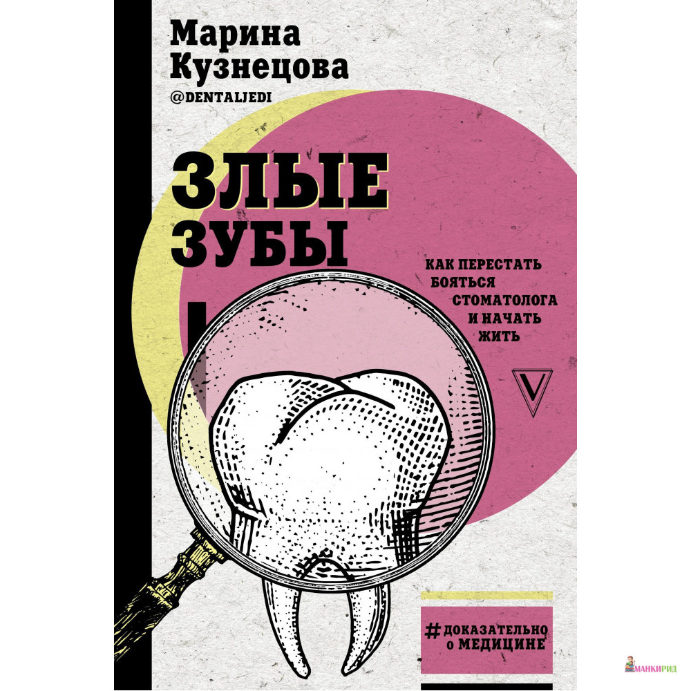 

Злые зубы - Марина Кузнецова - АСТ - 794967