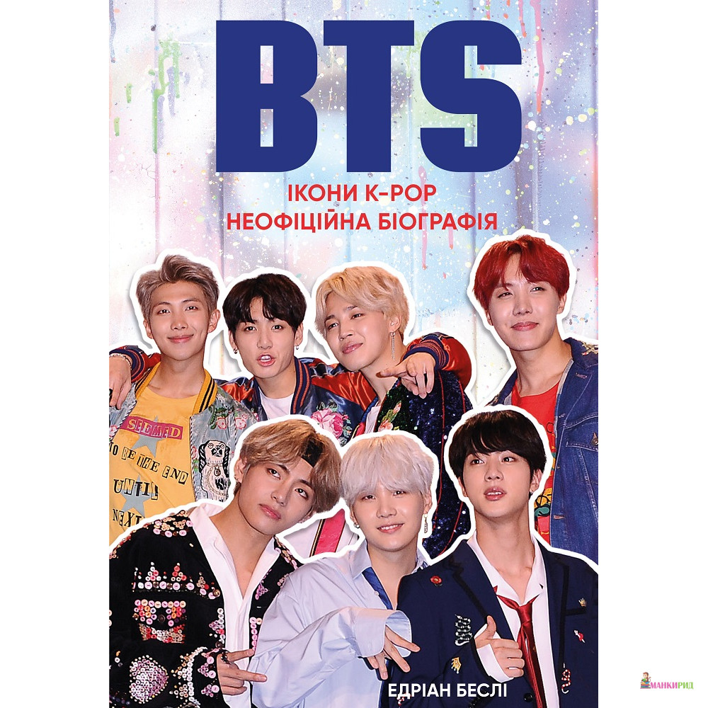 

BTS. Ікони K-POP. Неофіційна біографія - Эдриан Бесли - BookChef - 790734