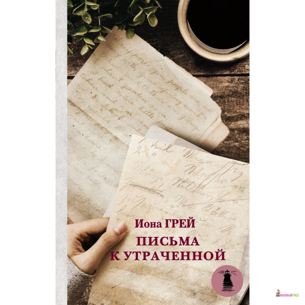 

Письма к утраченной - Иона Грей - АСТ - 813674
