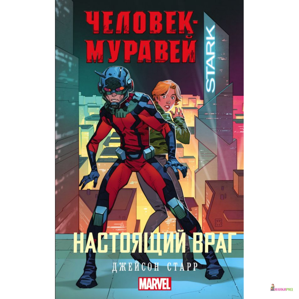 

Человек-Муравей: Настоящий враг - Джейсон Старр - АСТ - 815223