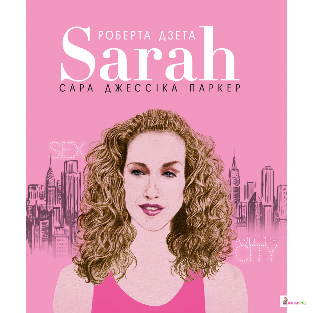 

Сара (Життя Сари Джессіки Паркер) - Роберта Дзета - BookChef - 805062