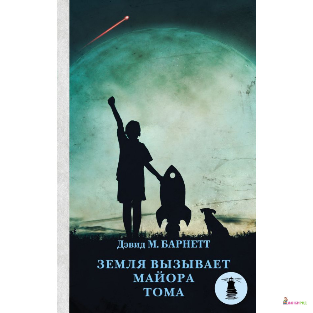 

Земля вызывает майора Тома - Дэвид Барнетт - АСТ - 812002