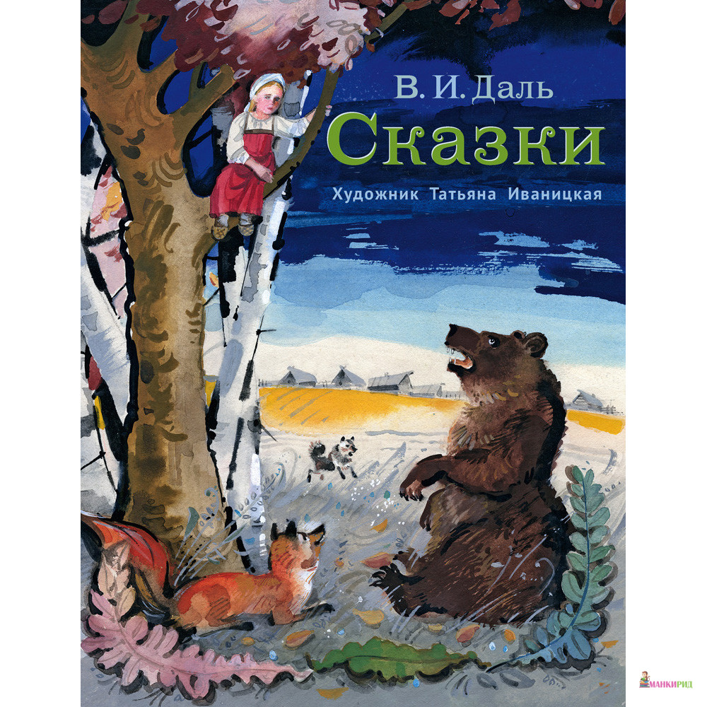 

Сказки - Владимир Иванович Даль - Речь - 850028