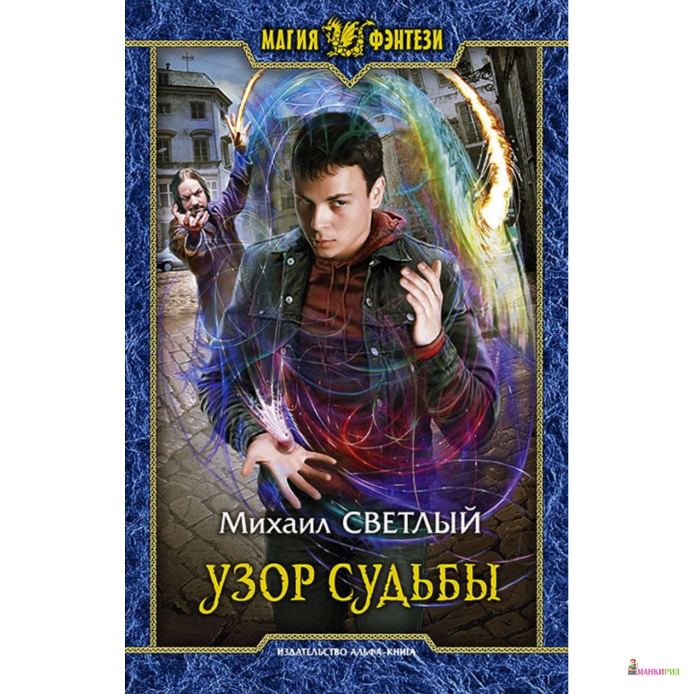 

Узор судьбы - Михаил Светлый - Альфа-книга - 634961