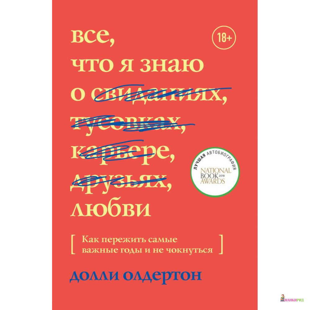 

Все, что я знаю о любви. Как пережить самые важные годы и не чокнуться - Долли Олдертон - Форс - 876887