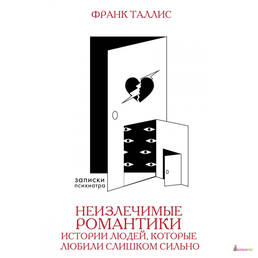 

Неизлечимые романтики. Истории людей, которые любили слишком сильно - Франк Таллис - АСТ - 785443
