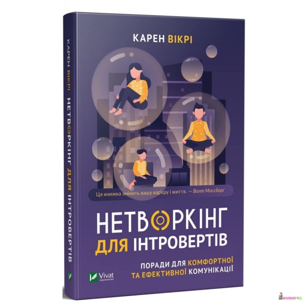 

Нетворкінг для інтровертів Поради для комфортної та ефективної комунікації - Карен Викри - Виват - 874668