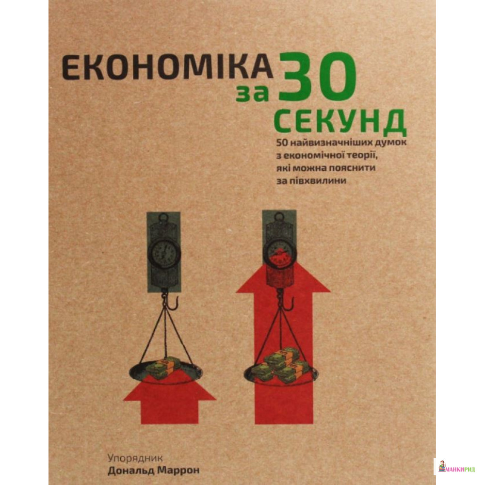 

Наука за 30 секунд. Економіка - Дональд Маррон - BookChef - 885391