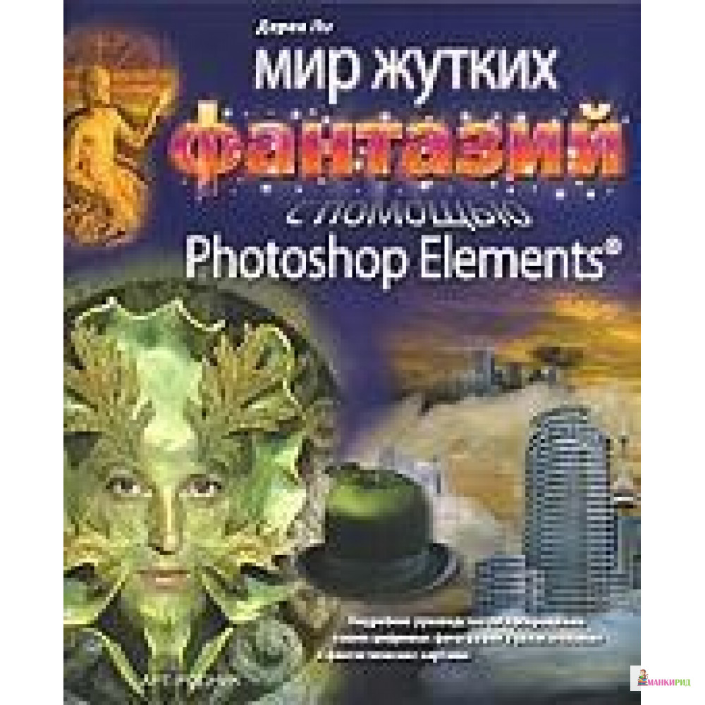 

Мир жутких фантазий с помощью Photoshop Elements - АРТ-РОДНИК - 174257