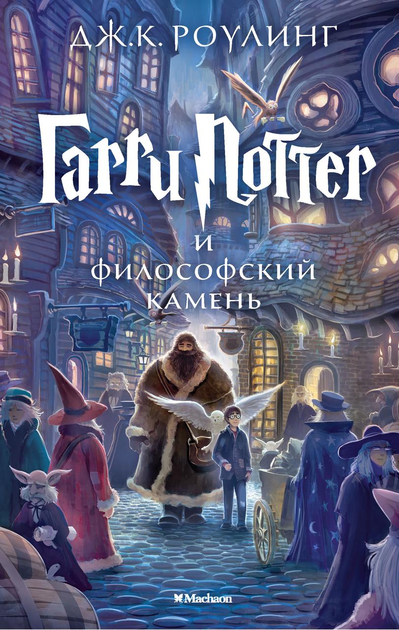 

Гарри Поттер и философский камень. Роулинг Дж.К. 9+ 432 стр. 126х200 мм 978-5-389-07435-4