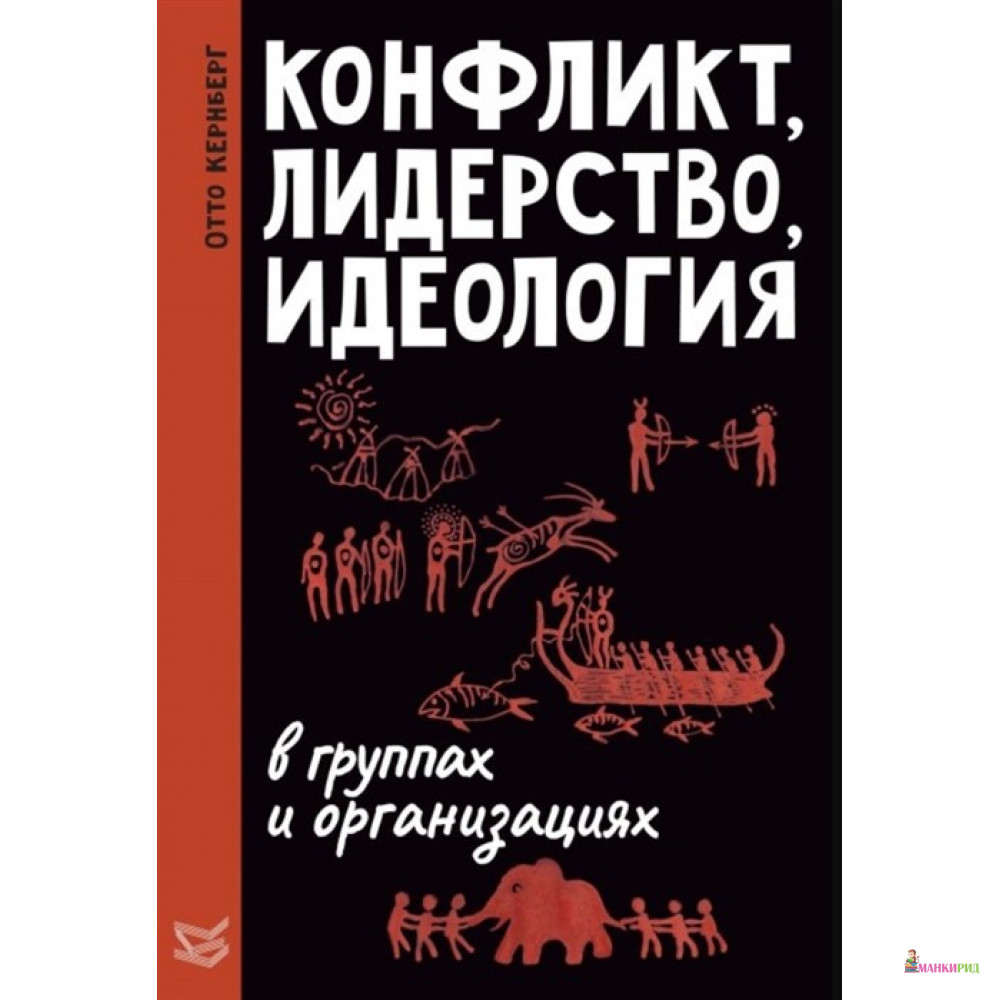 

Конфликт, лидерство, идеология в группах и организациях - Отто Ф. Кернберг - Класс - 735829