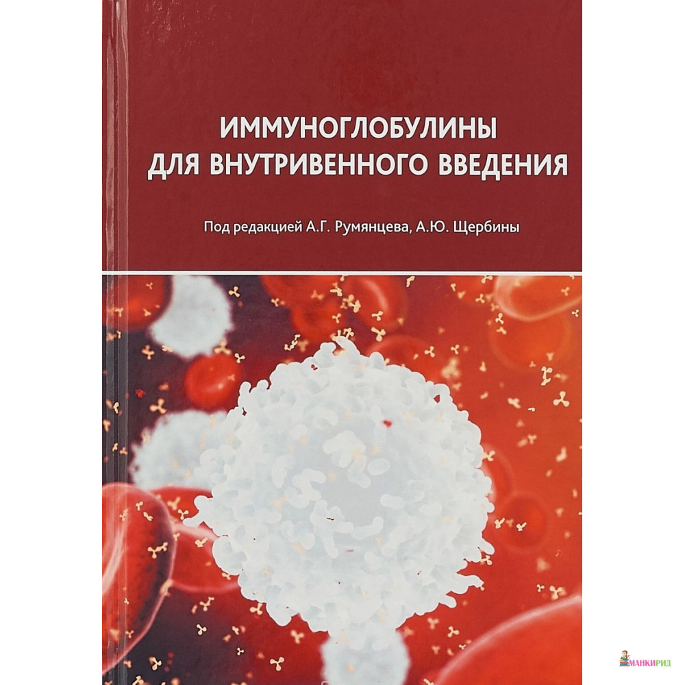 

Иммуноглобулины для внутривенного введения - Практическая Медицина - 693946