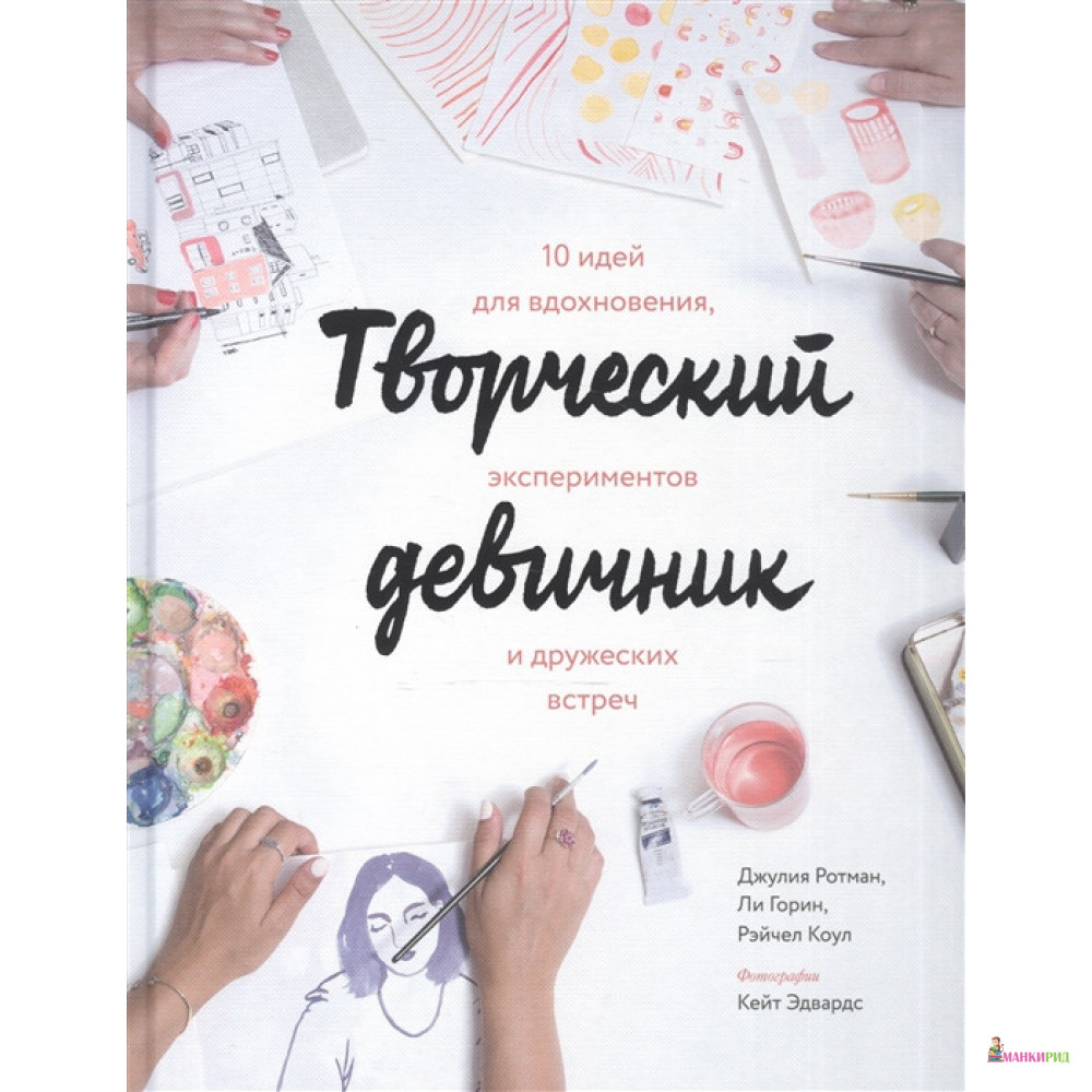 

Творческий девичник. 10 идей для вдохновения, экспериментов и дружеских встреч - Джулия Ротман - Манн, Иванов и Фербер - 556991