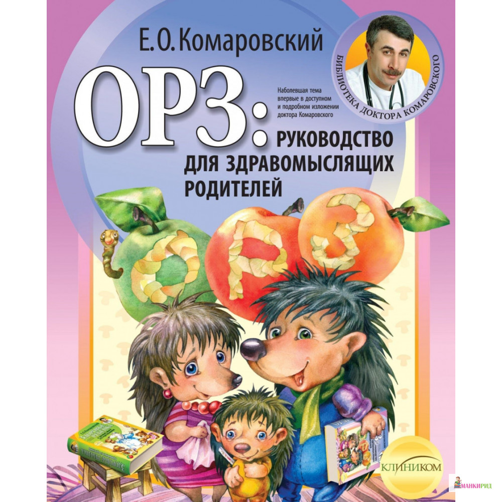 

ОРЗ: Руководство для здравомыслящих родителей - Евгений Комаровский - КЛИНИКОМ - 255214
