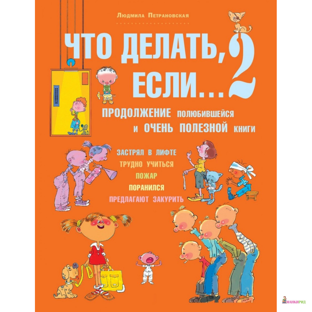 

Что делать, если... 2 - Людмила Владимировна Петрановская - АСТ - 357485