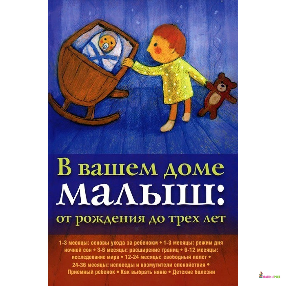 

В вашем доме малыш: от 0 до 3 - Триада - 705393